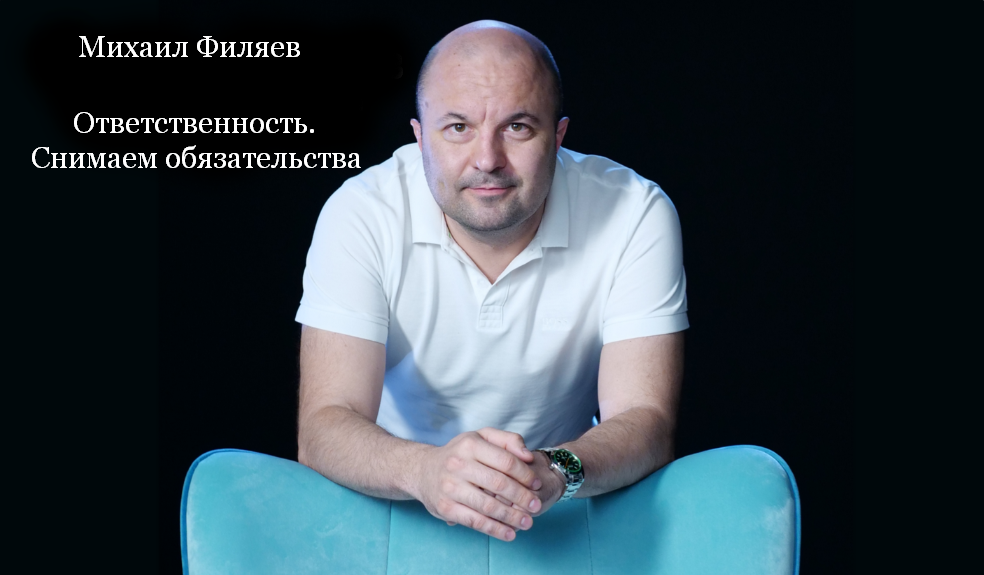 [Михаил Филяев] [PSY2.0] Ответственность. Снимаем _0.png